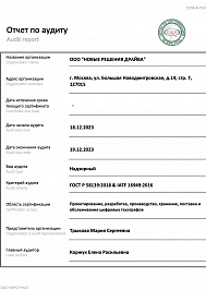 Отчет по аудиту ГОСТ Р 58139:2018 & IATF 16949:2016